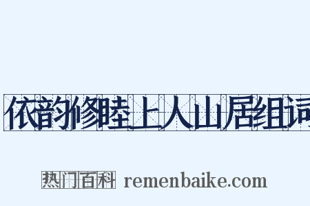 依韵修睦上人山居组词是什么意思的图片